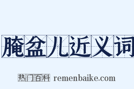 腌盆儿近义词是什么意思的图片